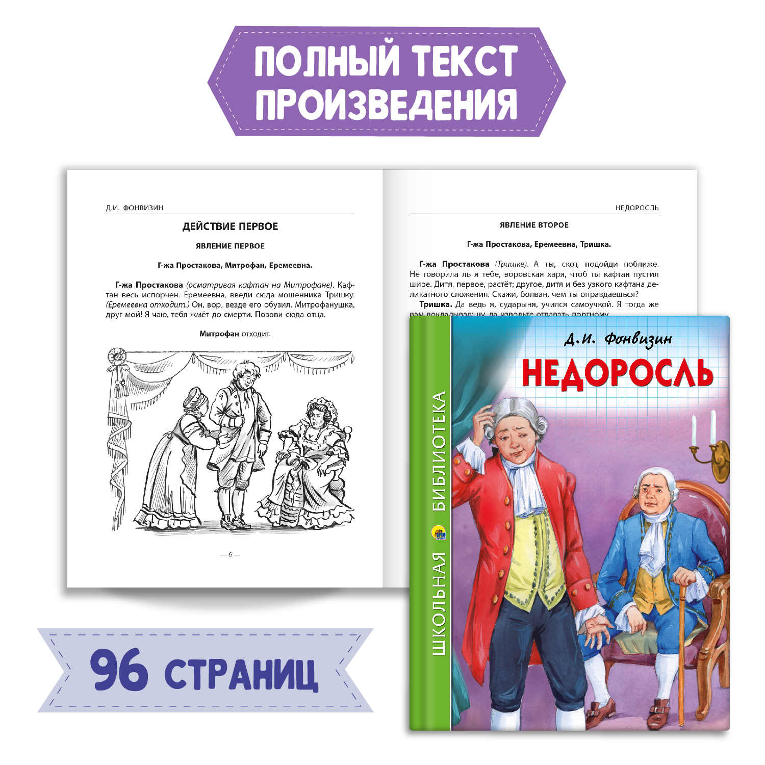 Книга Проф-Пресс Недоросль Д.И. Фонвизин 96с.+Читательский дневник 1-11 кл в ассорт. 2 предмета в уп