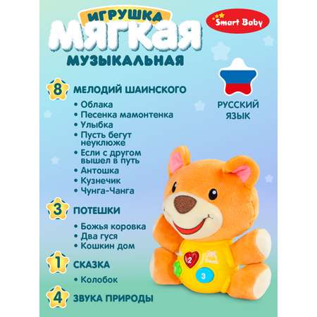 Развивающая игрушка Smart Baby мягкая музыкальная сказки потехи мишка JB0334072