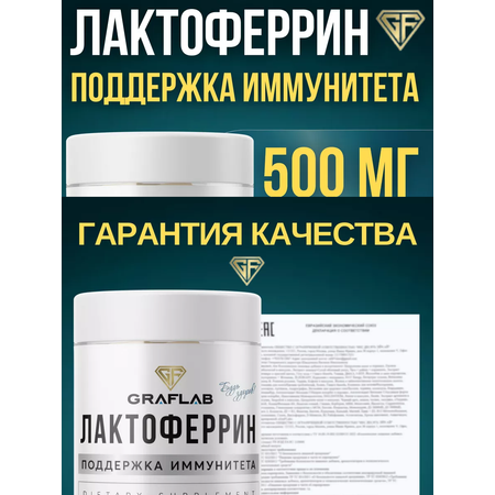 Лактоферрин GRAFLAB 60 капсул