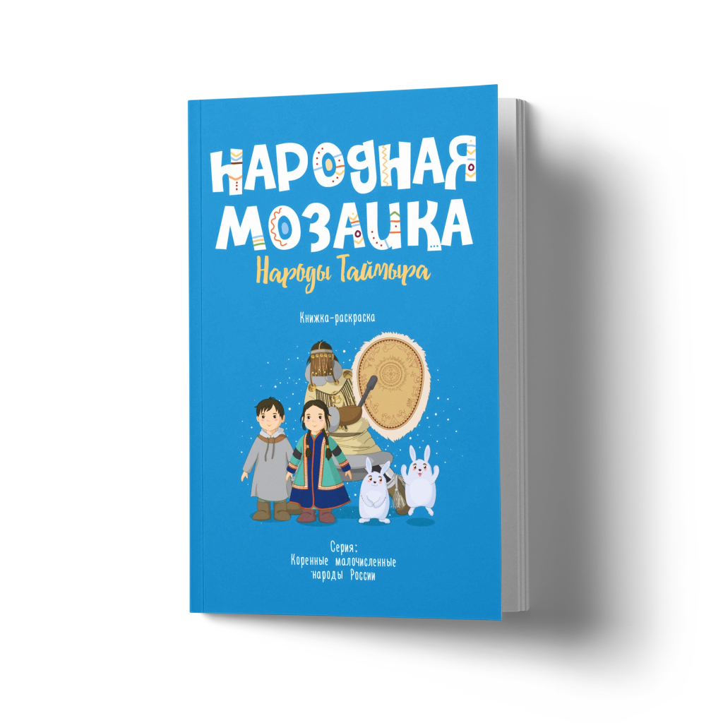 Книжка-раскраска Добрые картинки Народы Таймыра - фото 1