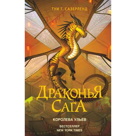 Книга АСТ Драконья сага. Королева ульев