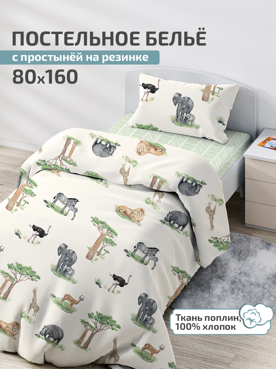 Комплект постельного белья DeepSleep 160х80 см Сафари - фото 1