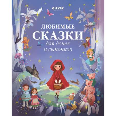 Книга Clever Любимые сказки для дочек и сыночков