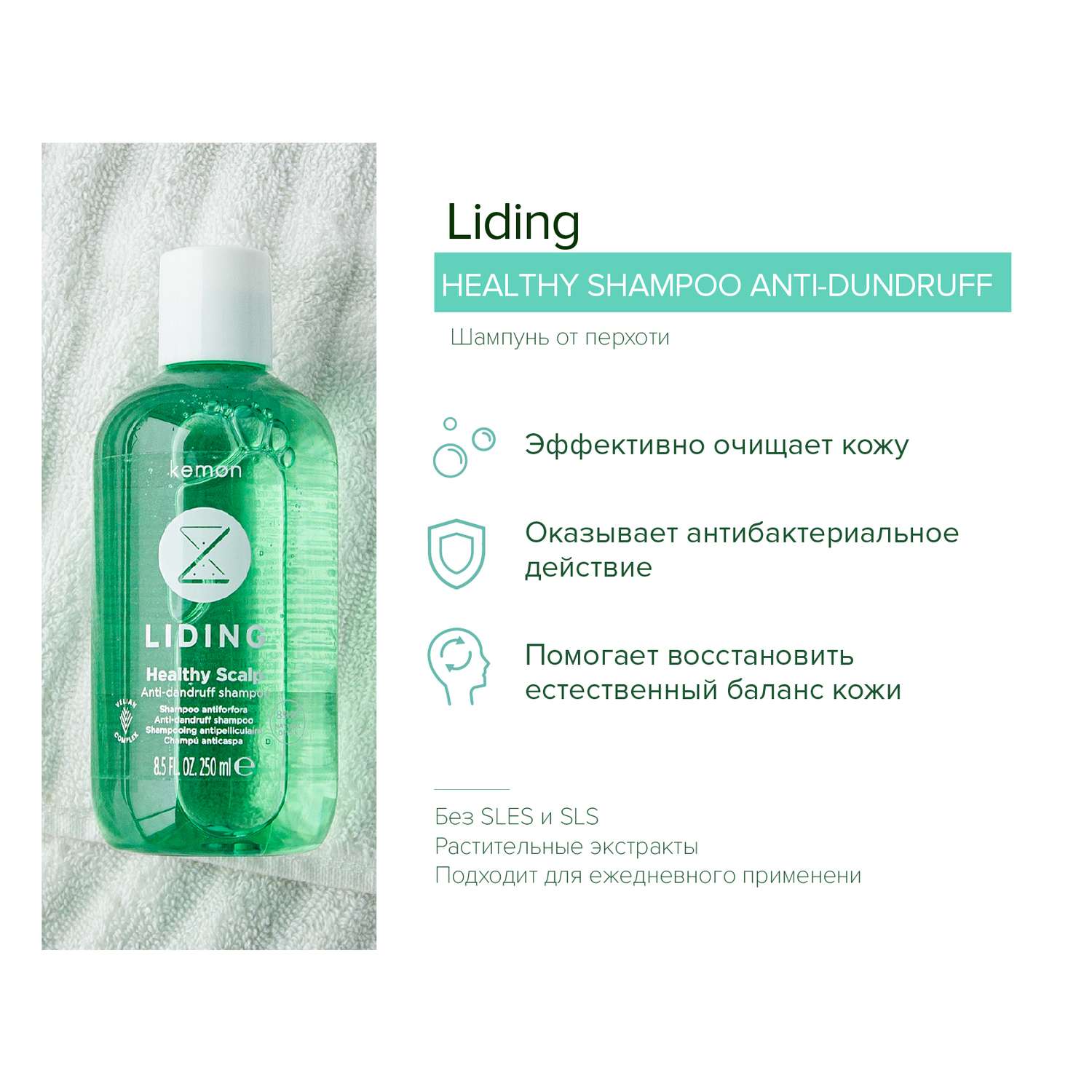 Шампунь от перхоти Kemon Liding Healthy Scalp Shampoo Anti-Dundruff Velian 250 мл - фото 2