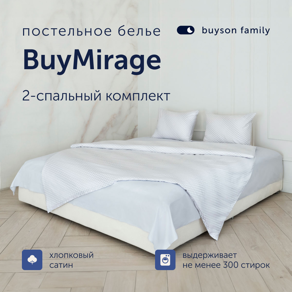 Комплект постельного белья 2-спальный buyson BuyMirage хлопковый сатин цвет Cloud - фото 1