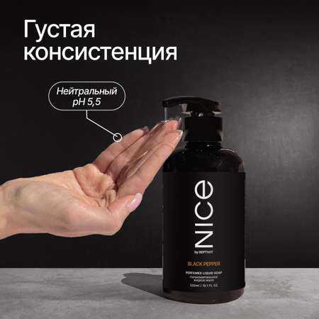 Жидкое мыло NICE by Septivit парфюмированное Black Pepper 0,3л