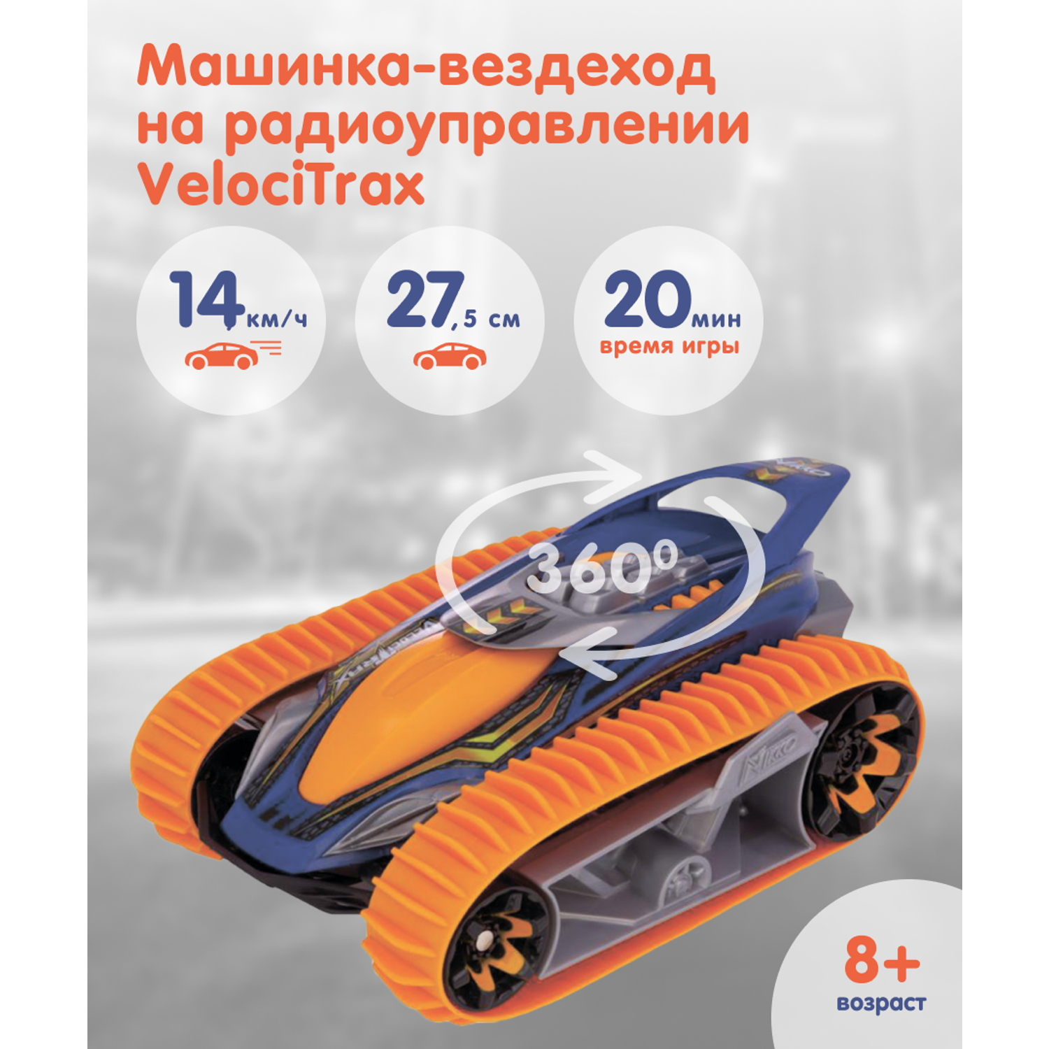 Машина-вездеход NIKKO на р/у VelociTrax Electric Orange - фото 1