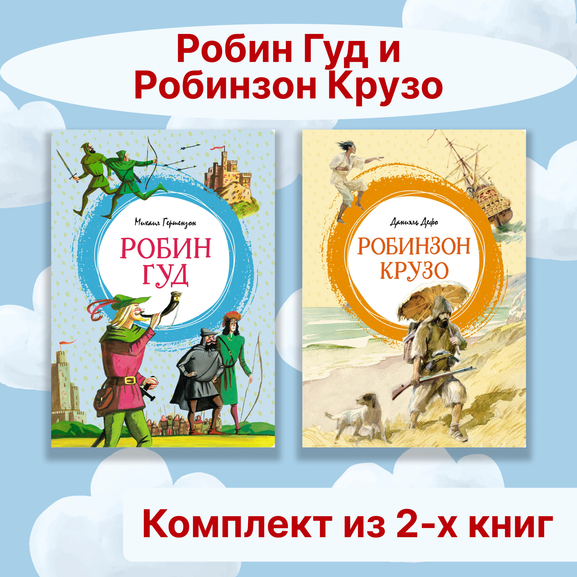 Книга Махаон Робин Гуд. Робинзон Крузо. Комплект из 2-х книг. - фото 1