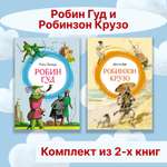 Книга Махаон Робин Гуд. Робинзон Крузо. Комплект из 2-х книг.