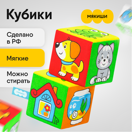 Игрушка Мякиши кубики Чей домик