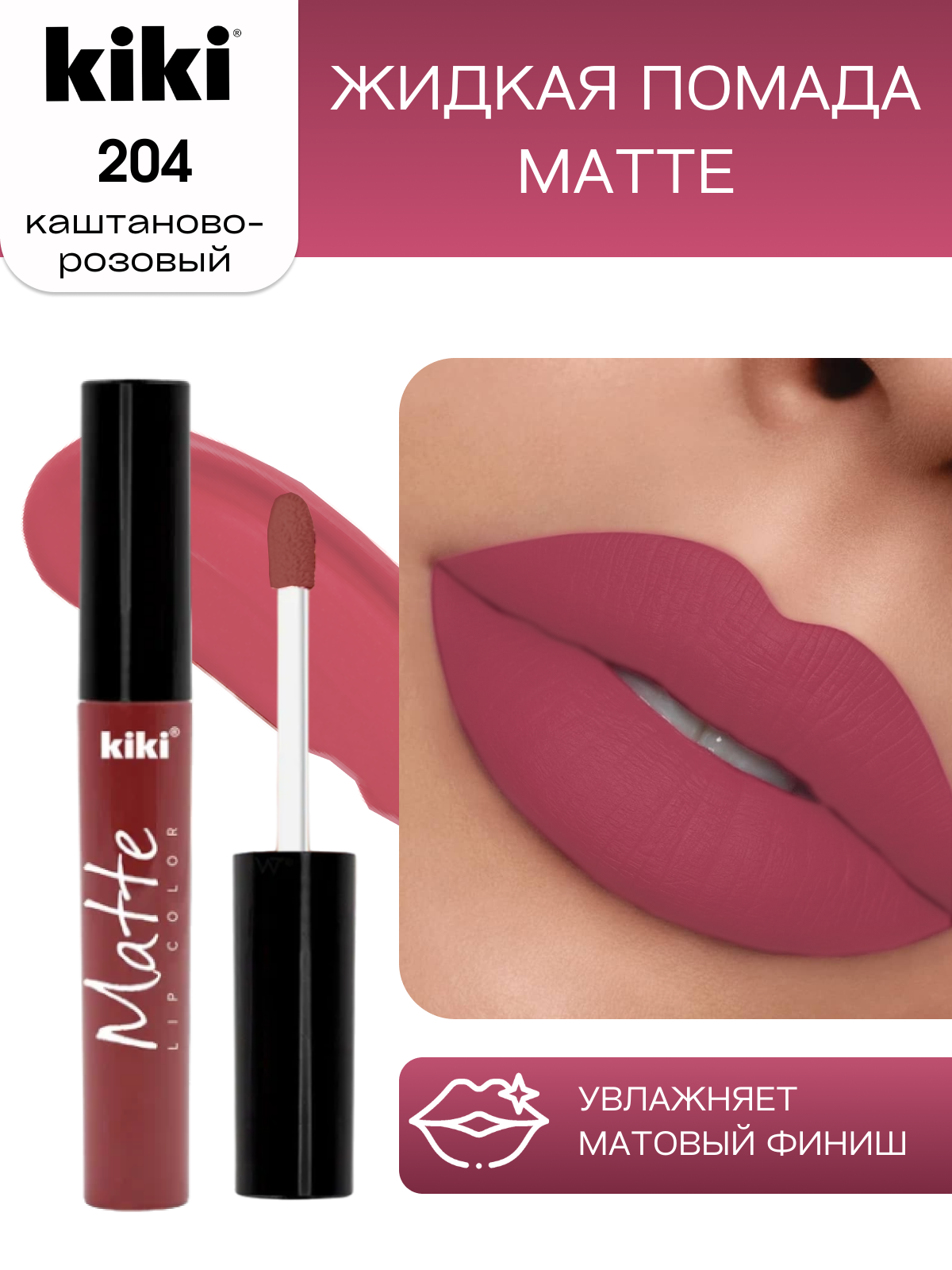 Жидкая помада для губ KIKI Matte lip color 204 каштаново-розовый - фото 1