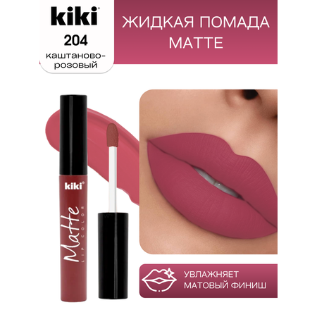 Жидкая помада для губ KIKI Matte lip color 204 каштаново-розовый