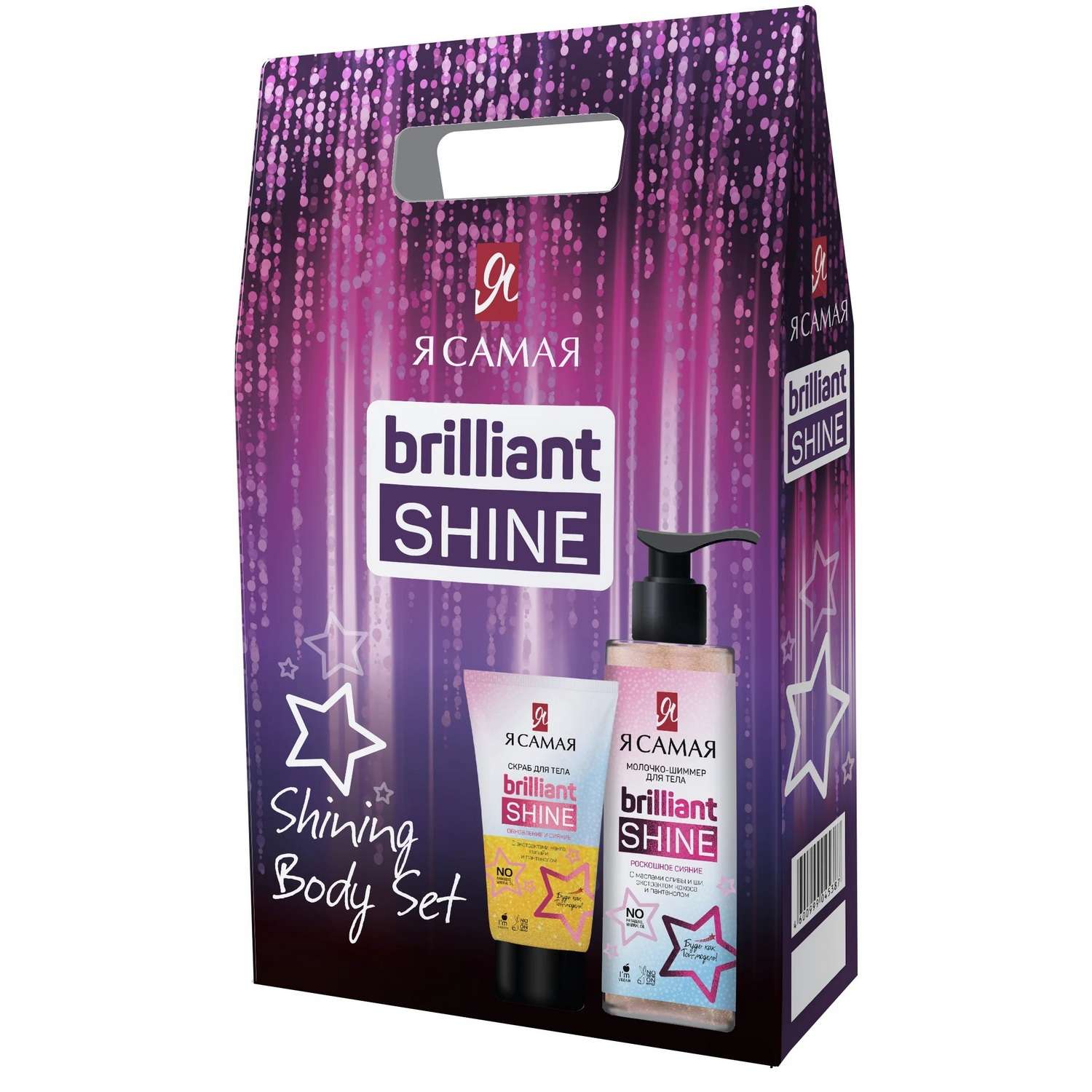 Подарочный набор Я Самая Brilliant Shine Скраб для тела 150г+Молочко-шиммер для тела 150 мл - фото 2