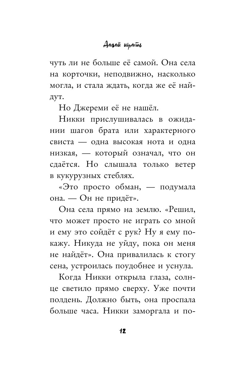 Книга Эксмо Давай играть - фото 9