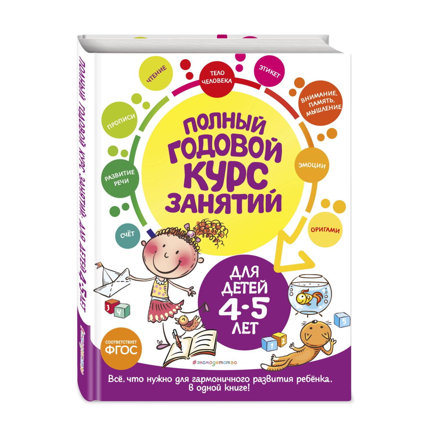 Книга Полный годовой курс занятий для детей 4-5лет купить по цене 768 ₽ в  интернет-магазине Детский мир