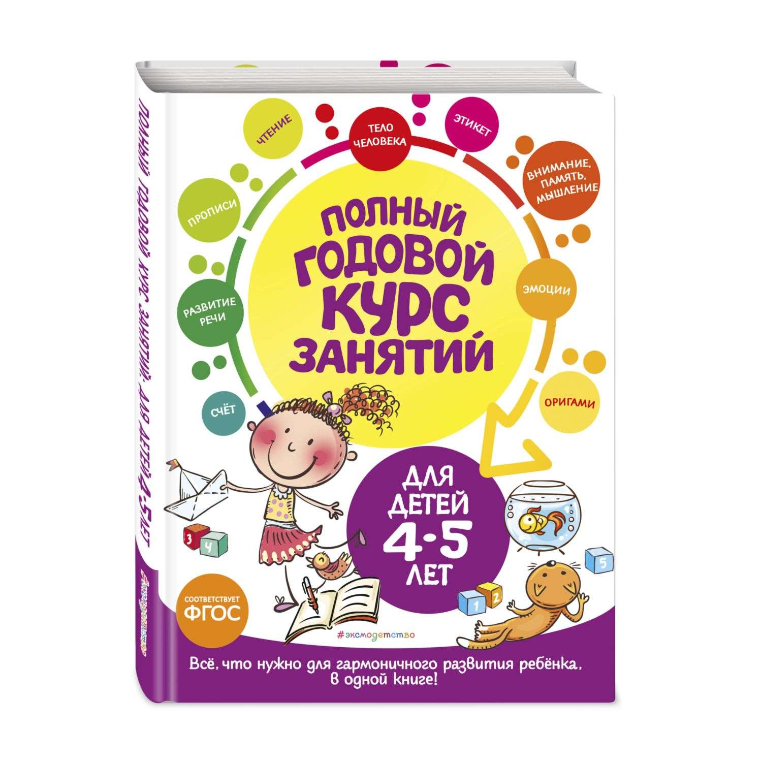 Книга Полный годовой курс занятий для детей 4-5лет - фото 1