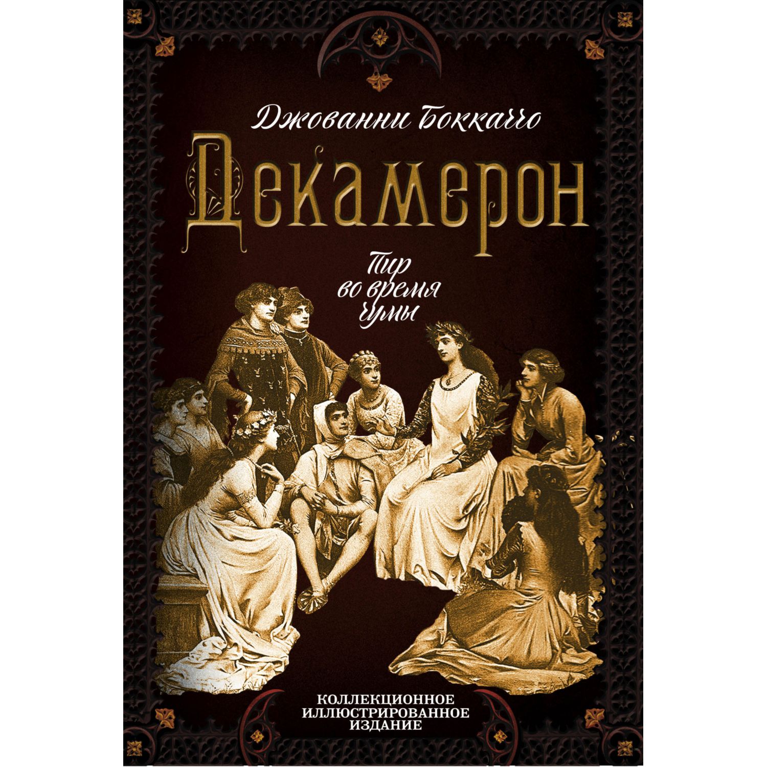 Книга ЭКСМО-ПРЕСС Декамерон Пир во время чумы - фото 1