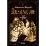 Книга ЭКСМО-ПРЕСС Декамерон Пир во время чумы