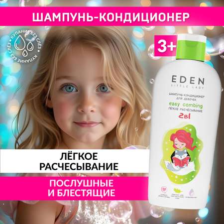 Шампунь-кондиционер EDEN LITTLE LADY для девочек Легкое расчесывание 250 мл