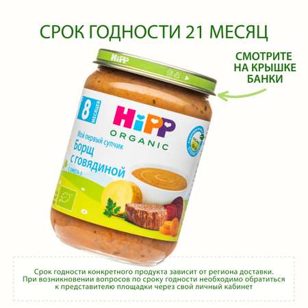 Борщ Hipp говядина 190 г с 8 месяцев