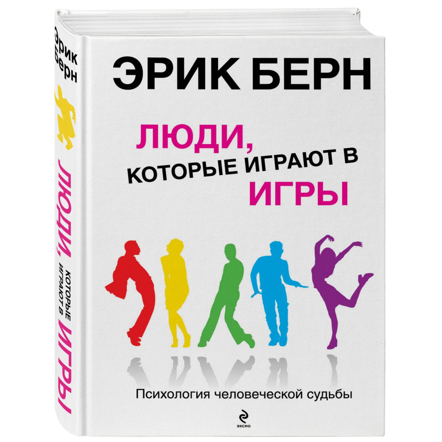 Книга ЭКСМО-ПРЕСС Люди которые играют в игры - фото 1