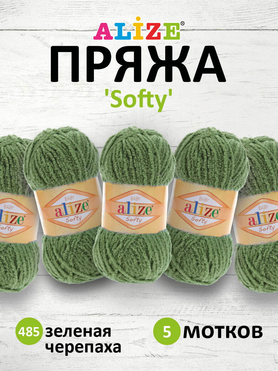 Пряжа для вязания Alize softy 50 гр 115 м микрополиэстер мягкая фантазийная 485 зеленая черепаха 5 мотков - фото 1