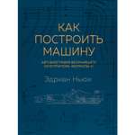 Книга БОМБОРА Как построить машину