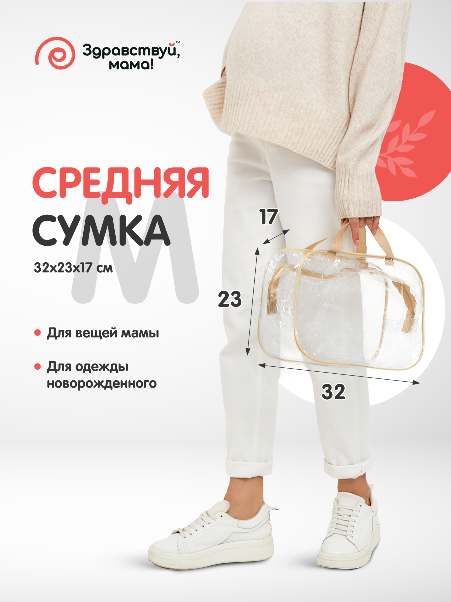 Сумка в роддом Здравствуй мама! Premium Quality с косметичкой купить по  цене 449 ₽ в интернет-магазине Детский мир