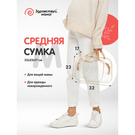 Сумка в роддом Здравствуй мама! Premium Quality с косметичкой