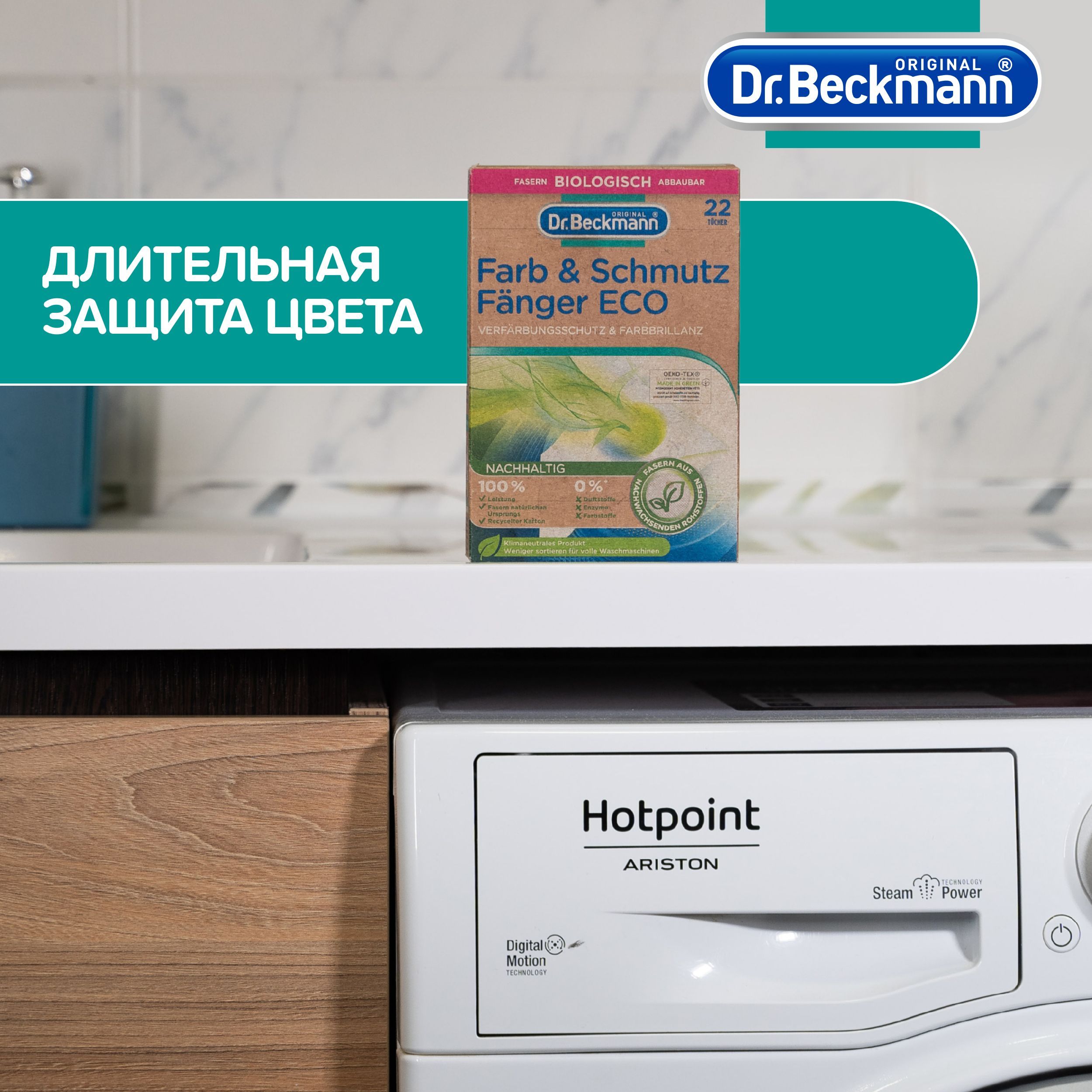 Салфетки против окрашивания Dr.Beckmann ECO из волокон растительного происхождения ловушка для цвета и грязи - фото 2