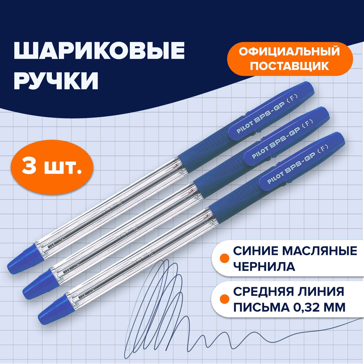 Ручки шариковые PILOT масляные синие набор 3 штуки - фото 1