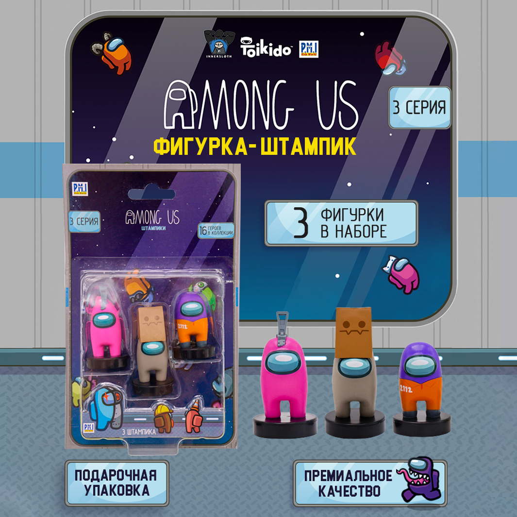 Игровой набор Among Us фигурок штампиков 3 штуки AU5320A-МП - фото 5