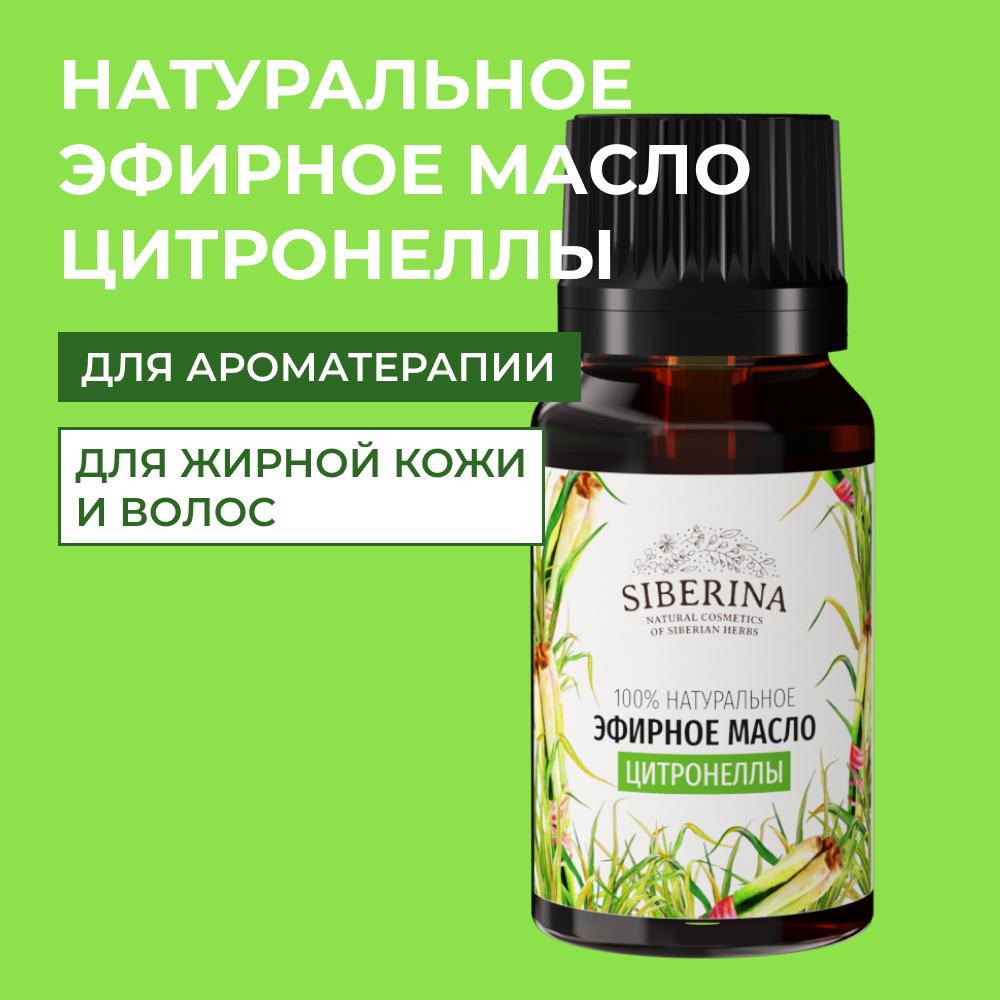 Эфирное масло Siberina натуральное «Цитронеллы» для тела и ароматерапии 8 мл - фото 1