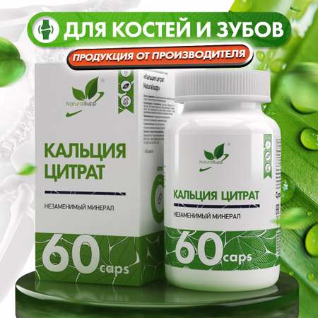 БАД Кальций Цитрат 180 мг NaturalSupp Для укрепления костей, волос, ногтей 60 капсул