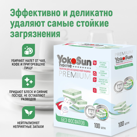 Таблетки для посудомоечной машины YokoSun бесфосфатные 100шт