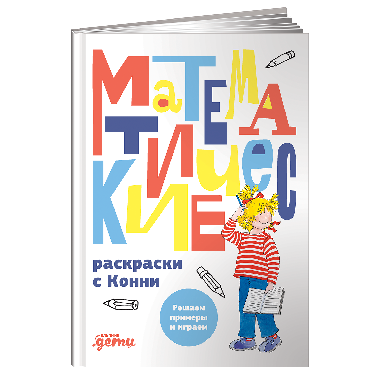 Книга Альпина. Дети Математические раскраски с Конни: Решаем примеры и играем - фото 10