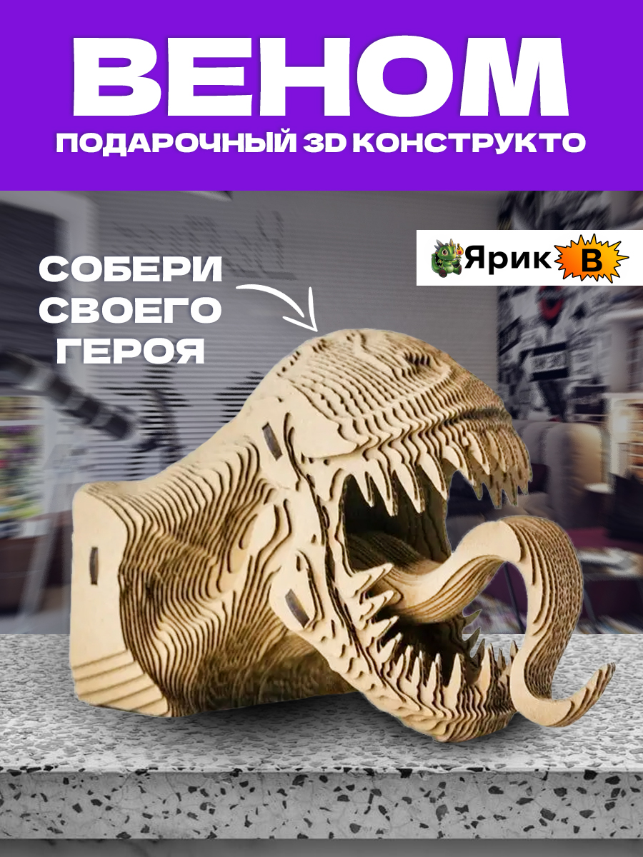 Картонный 3D конструктор Ярик B Веном 188347678 - фото 1