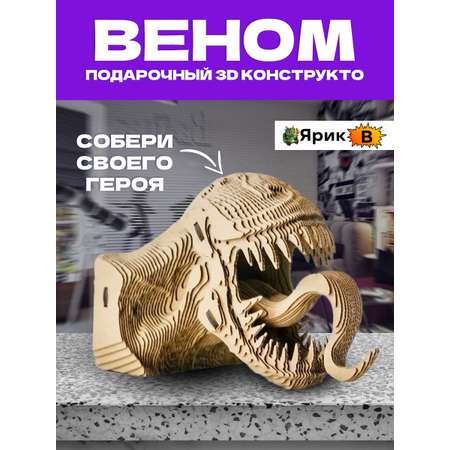 Картонный 3D конструктор Ярик B Веном