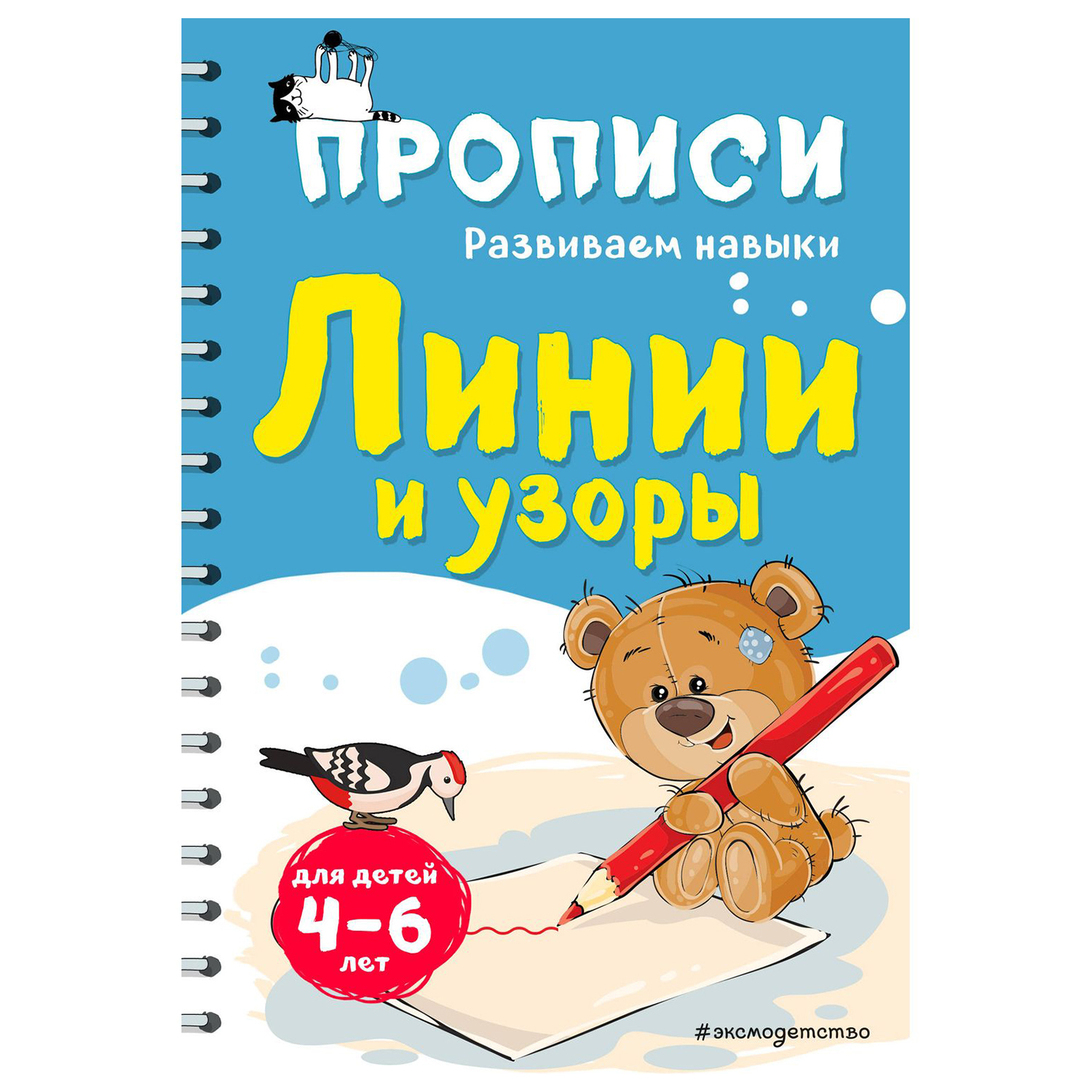 Книга Эксмо Линии и узоры Развиваем навыки - фото 1