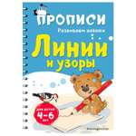 Книга Эксмо Линии и узоры Развиваем навыки