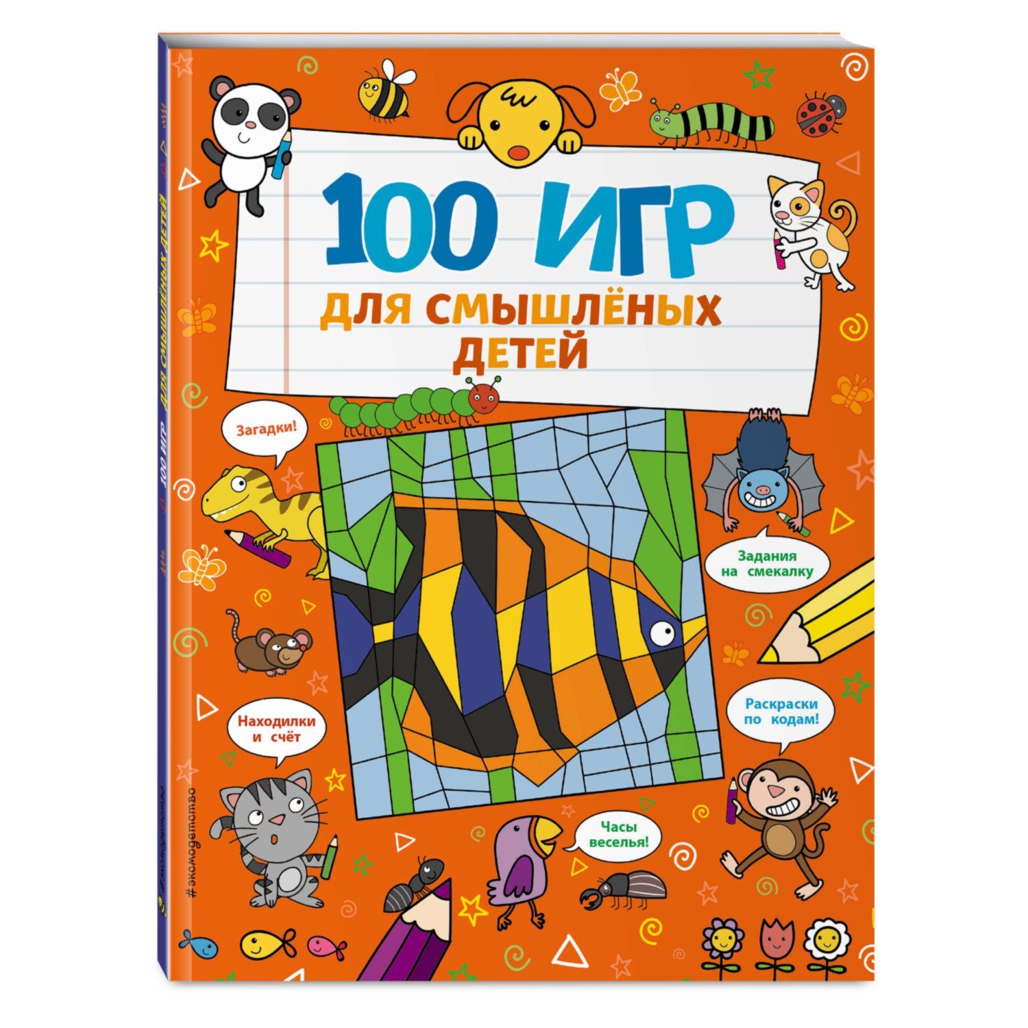 Книга Эксмо 100 игр для смышлёных детей - фото 1