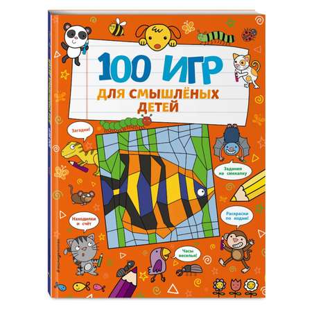 Книга Эксмо 100 игр для смышлёных детей