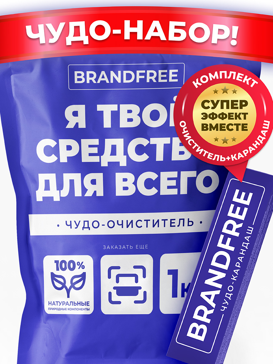 Комплект BRANDFREE кислородный отбеливатель 1 кг + карандаш-пятновыводитель  35 г купить по цене 665 ₽ в интернет-магазине Детский мир