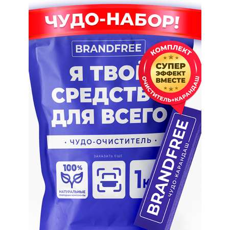 Комплект BRANDFREE кислородный отбеливатель Я твое средство для всего 1 кг + карандаш-пятновыводитель 35 г