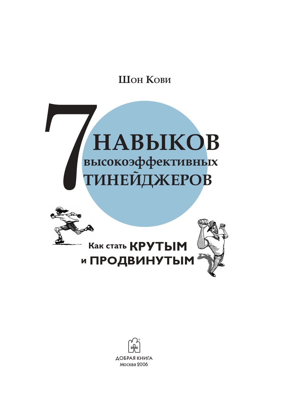 Шон Кови / Добрая книга / 7 навыков высокоэффективных тинейджеров - фото 12