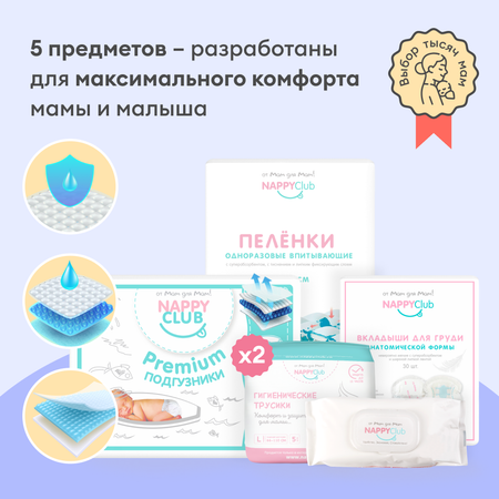 Сумка в роддом готовая NappyClub с послеродовыми трусами M и супердышащими подгузниками