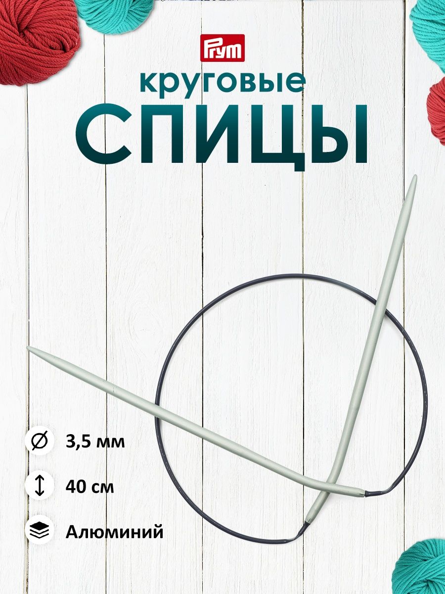 Спицы круговые Prym алюминиевые с гибким пластиковым тросиком 40 см 3.5 мм 211245 - фото 1