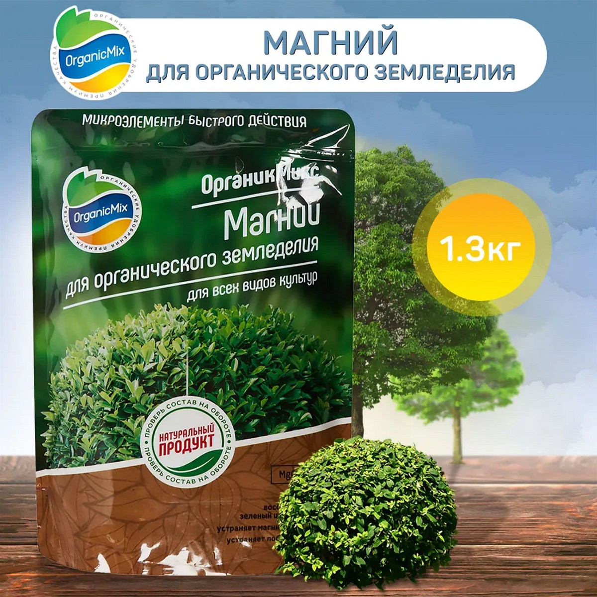 Удобрение OrganicMix Магний для органического земледелия 1.3кг - фото 2