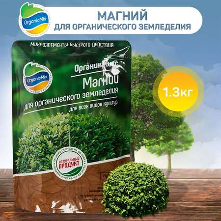 Удобрение OrganicMix Магний для органического земледелия 1.3кг