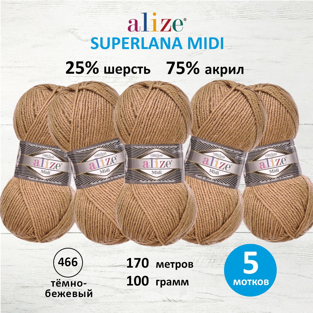 Пряжа Alize теплая для вязания одежды Superlana Midi 100 гр 170 м 5 мотков 466 тёмно-бежевый - фото 1